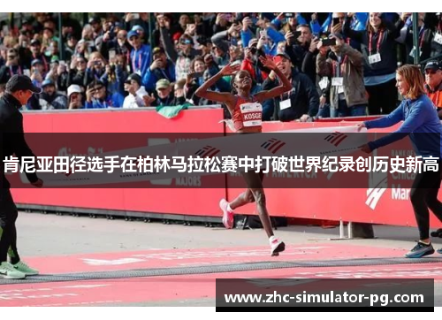 肯尼亚田径选手在柏林马拉松赛中打破世界纪录创历史新高 肯尼亚田径选手在柏林马拉松赛中打破世界纪录创历史新高