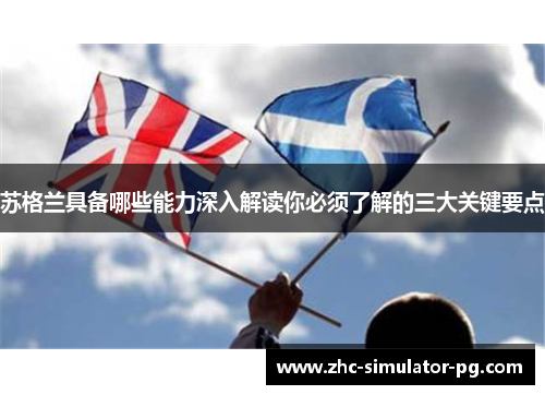 苏格兰具备哪些能力深入解读你必须了解的三大关键要点 苏格兰具备哪些能力深入解读你必须了解的三大关键要点