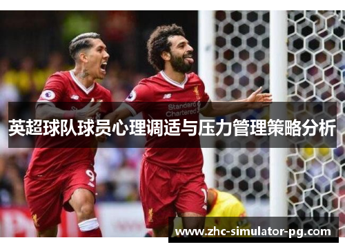 英超球队球员心理调适与压力管理策略分析