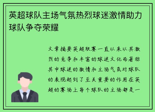 英超球队主场气氛热烈球迷激情助力球队争夺荣耀
