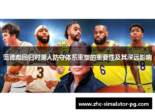 范德彪回归对湖人防守体系重塑的重要性及其深远影响 范德彪回归对湖人防守体系重塑的重要性及其深远影响