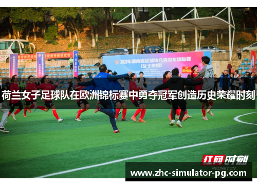 荷兰女子足球队在欧洲锦标赛中勇夺冠军创造历史荣耀时刻 荷兰女子足球队在欧洲锦标赛中勇夺冠军创造历史荣耀时刻