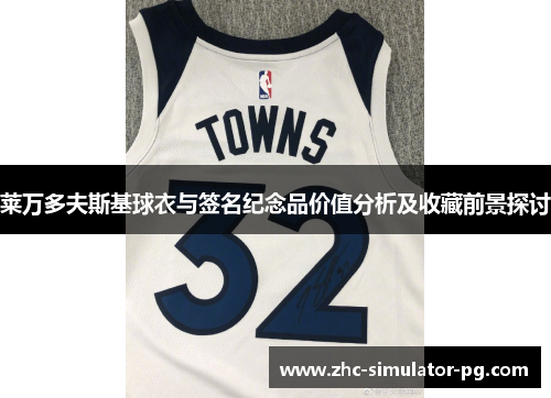 莱万多夫斯基球衣与签名纪念品价值分析及收藏前景探讨 莱万多夫斯基球衣与签名纪念品价值分析及收藏前景探讨