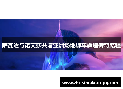 萨瓦达与诺艾莎共谱亚洲场地脚车辉煌传奇路程 萨瓦达与诺艾莎共谱亚洲场地脚车辉煌传奇路程