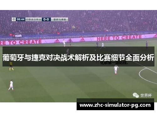 葡萄牙与捷克对决战术解析及比赛细节全面分析 葡萄牙与捷克对决战术解析及比赛细节全面分析