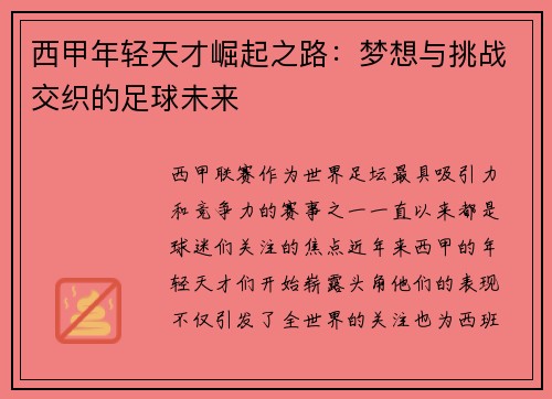 西甲年轻天才崛起之路:梦想与挑战交织的足球未来 西甲年轻天才崛起之路:梦想与挑战交织的足球未来