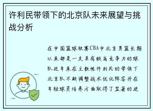 许利民带领下的北京队未来展望与挑战分析 许利民带领下的北京队未来展望与挑战分析