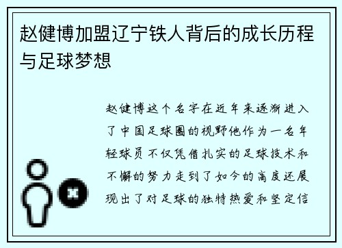 赵健博加盟辽宁铁人背后的成长历程与足球梦想 赵健博加盟辽宁铁人背后的成长历程与足球梦想