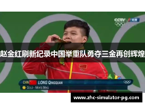 赵金红刷新纪录中国举重队勇夺三金再创辉煌 赵金红刷新纪录中国举重队勇夺三金再创辉煌