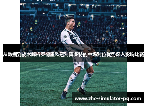 从数据到战术解析罗德里欧冠对阵多特的中场对位优势深入影响比赛 从数据到战术解析罗德里欧冠对阵多特的中场对位优势深入影响比赛