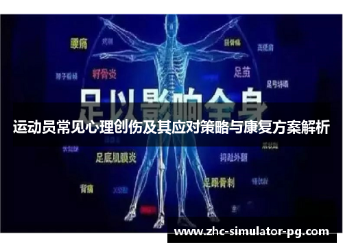 运动员常见心理创伤及其应对策略与康复方案解析 运动员常见心理创伤及其应对策略与康复方案解析