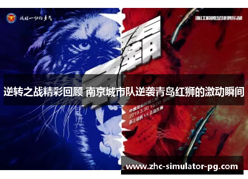 逆转之战精彩回顾 南京城市队逆袭青岛红狮的激动瞬间 逆转之战精彩回顾 南京城市队逆袭青岛红狮的激动瞬间