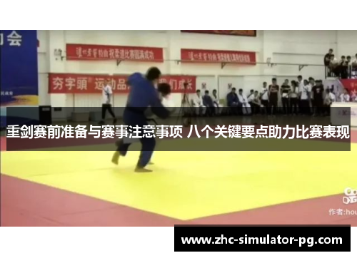 重剑赛前准备与赛事注意事项 八个关键要点助力比赛表现 重剑赛前准备与赛事注意事项 八个关键要点助力比赛表现