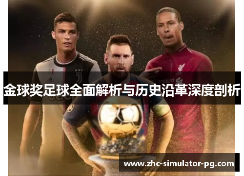 金球奖足球全面解析与历史沿革深度剖析 金球奖足球全面解析与历史沿革深度剖析