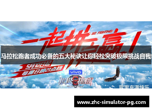 马拉松跑者成功必备的五大秘诀让你轻松突破极限挑战自我