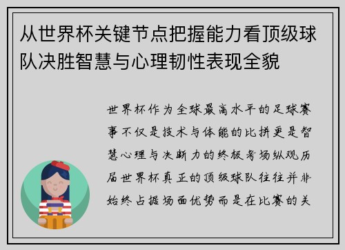 从世界杯关键节点把握能力看顶级球队决胜智慧与心理韧性表现全貌