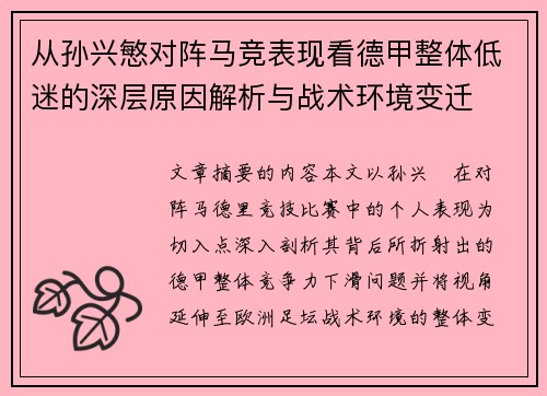 从孙兴慜对阵马竞表现看德甲整体低迷的深层原因解析与战术环境变迁