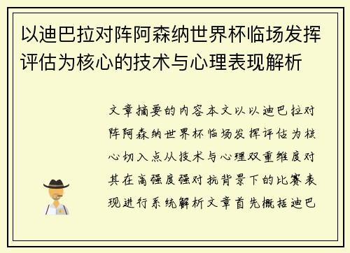 以迪巴拉对阵阿森纳世界杯临场发挥评估为核心的技术与心理表现解析