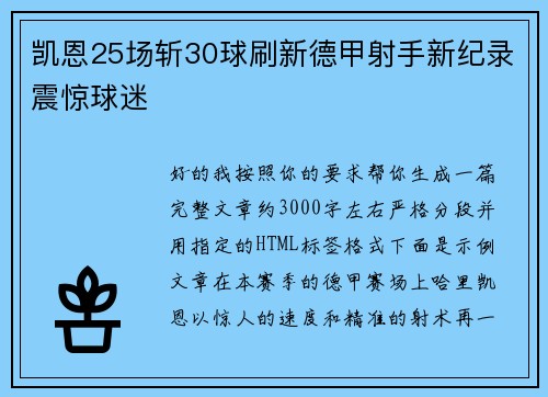凯恩25场斩30球刷新德甲射手新纪录震惊球迷