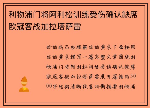 利物浦门将阿利松训练受伤确认缺席欧冠客战加拉塔萨雷