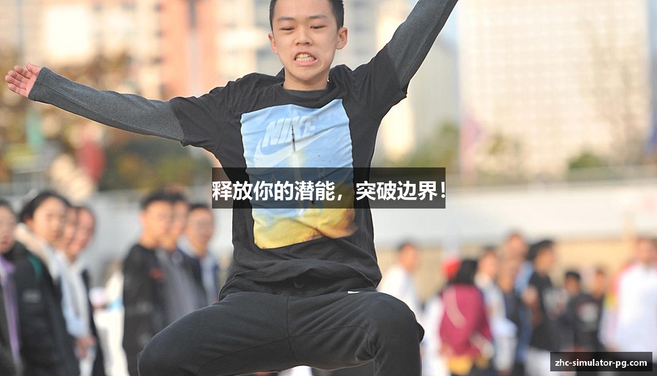 释放你的潜能，突破边界！