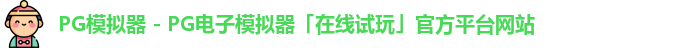 pg模拟器官网